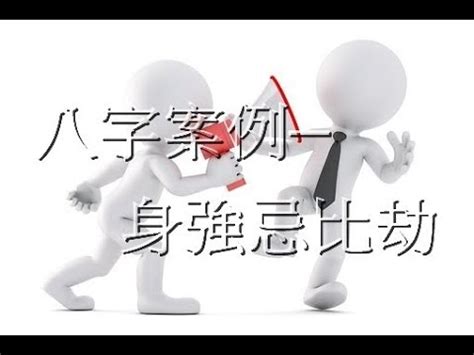 身強難過比劫年|【身強難過比劫年】「你可能不知道的財運陷阱：身強難過比劫。